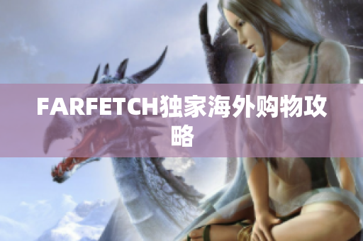 FARFETCH独家海外购物攻略