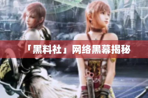 「黑料社」网络黑幕揭秘