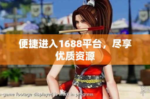 便捷进入1688平台，尽享优质资源