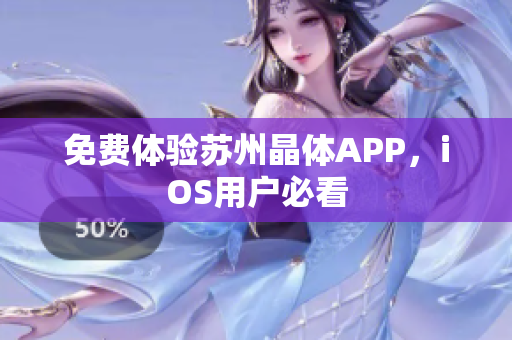 免费体验苏州晶体APP，iOS用户必看