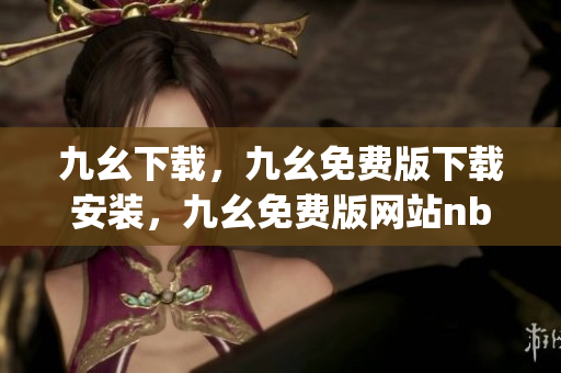 九幺下载，九幺免费版下载安装，九幺免费版网站nba，九幺 软件，九幺免费版网站nba下载----i3ROLVaUgTYB