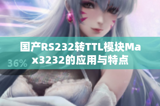 国产RS232转TTL模块Max3232的应用与特点