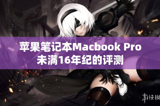 苹果笔记本Macbook Pro未满16年纪的评测