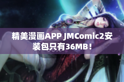 精美漫画APP JMComic2安装包只有36MB！