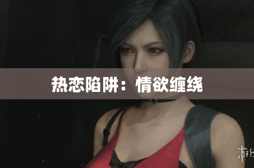 热恋陷阱：情欲缠绕