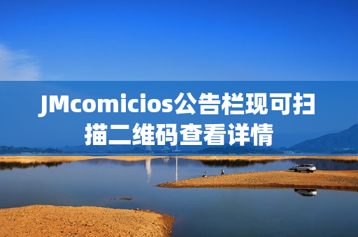 JMcomicios公告栏现可扫描二维码查看详情