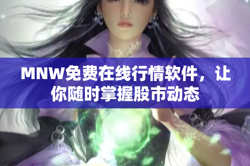 MNW免费在线行情软件，让你随时掌握股市动态