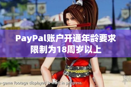 PayPal账户开通年龄要求限制为18周岁以上